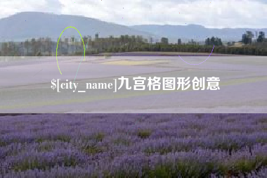 武夷山九宫格图形创意