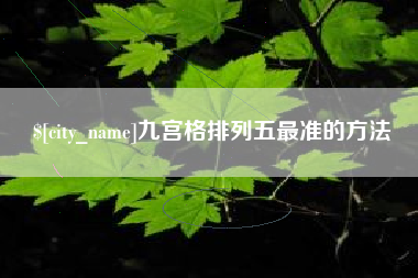 武夷山九宫格排列五最准的方法