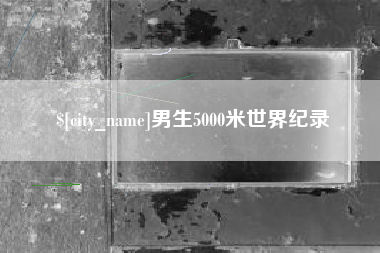武夷山男生5000米世界纪录