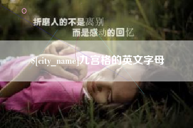 武夷山九宫格的英文字母