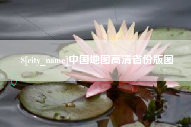 武夷山中国地图高清省份版图